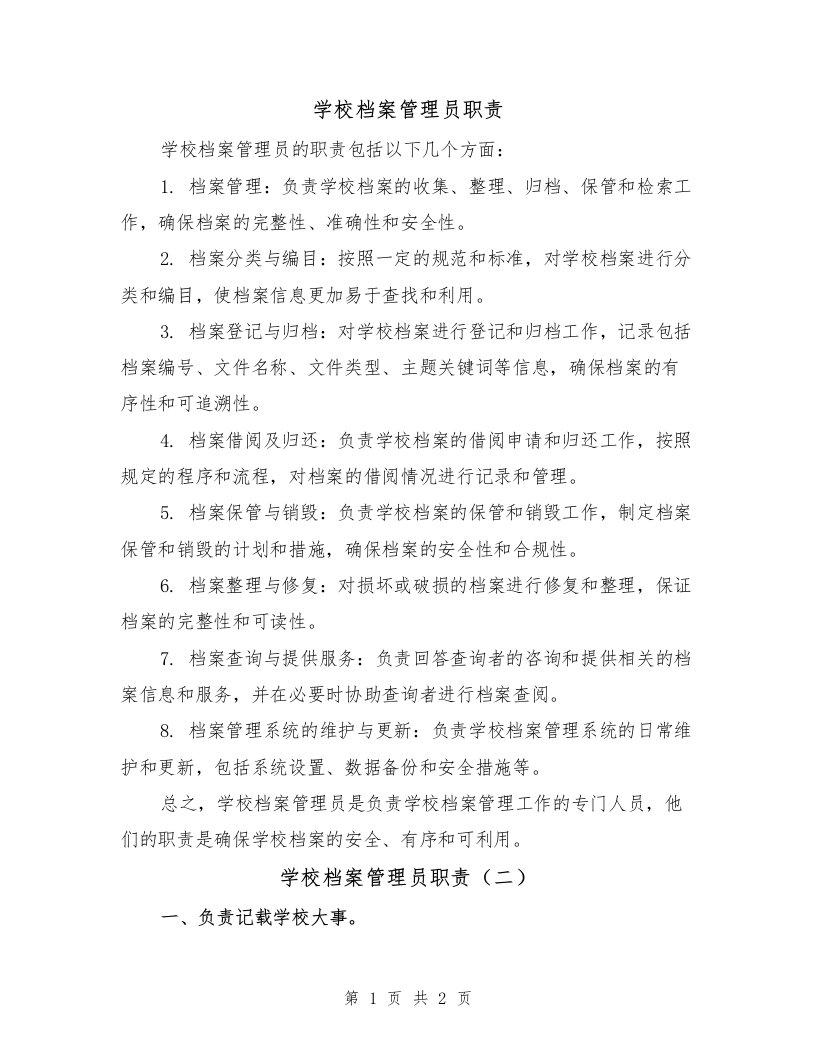 学校档案管理员职责（二篇）