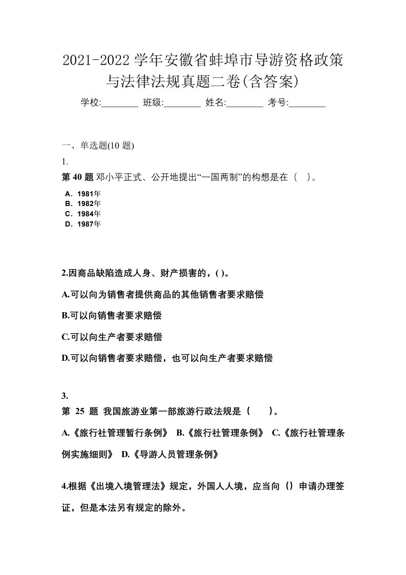 2021-2022学年安徽省蚌埠市导游资格政策与法律法规真题二卷含答案