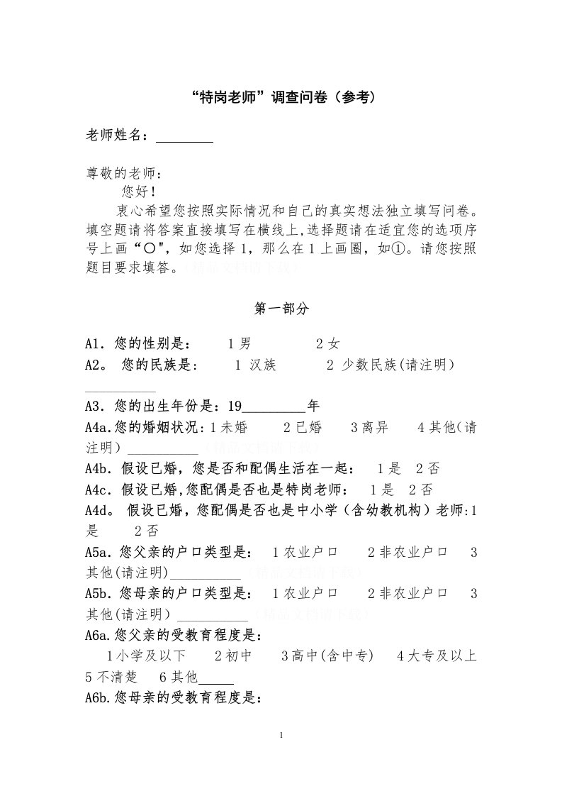 特岗教师调查问卷（参考问卷）