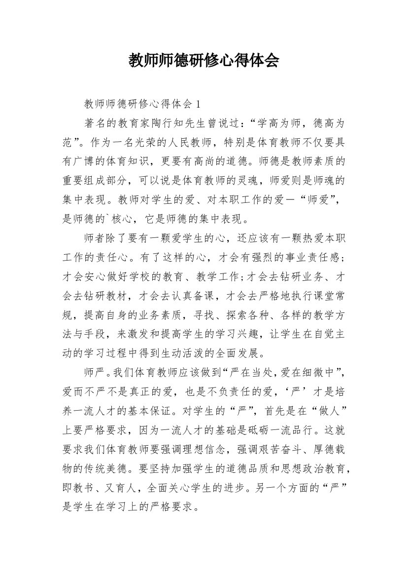 教师师德研修心得体会