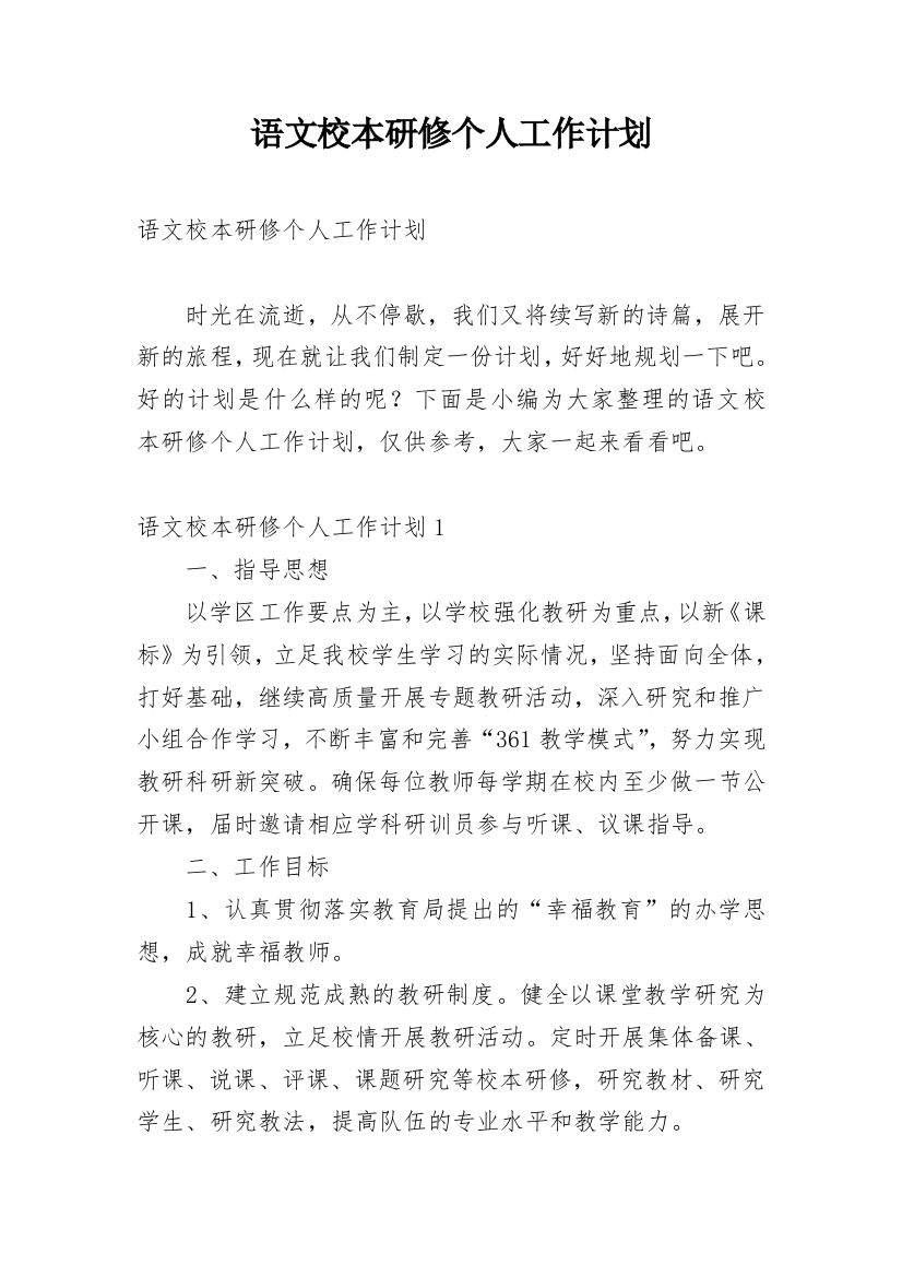 语文校本研修个人工作计划