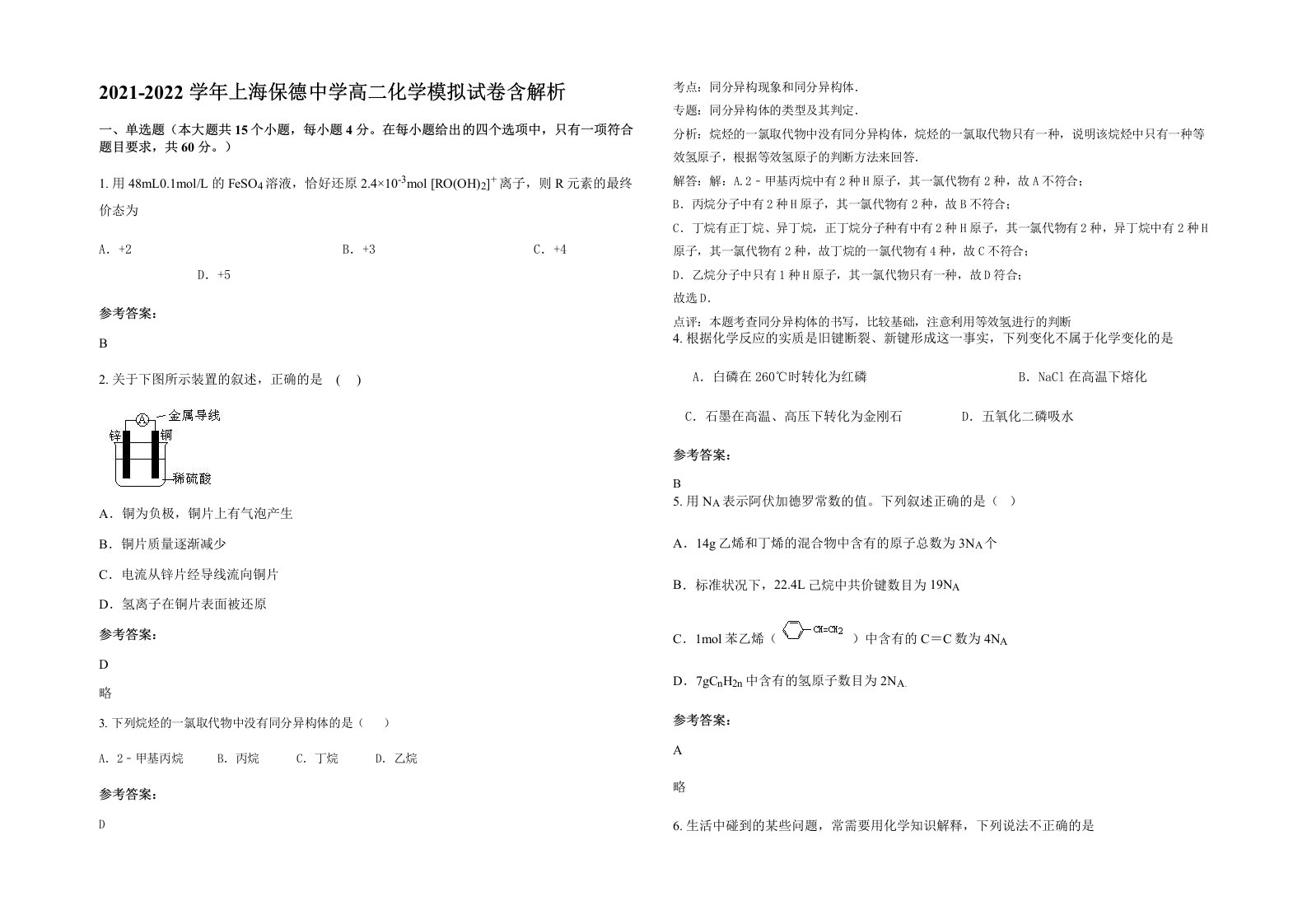 2021-2022学年上海保德中学高二化学模拟试卷含解析