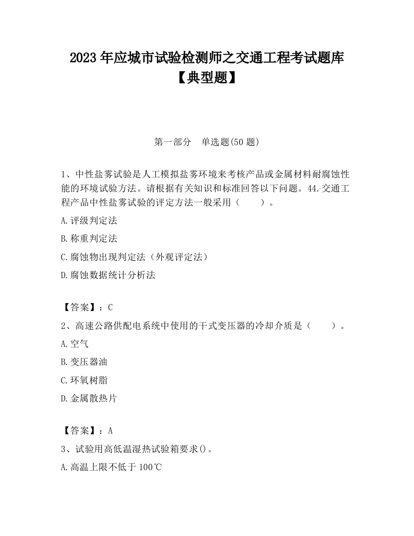 2023年应城市试验检测师之交通工程考试题库【典型题】