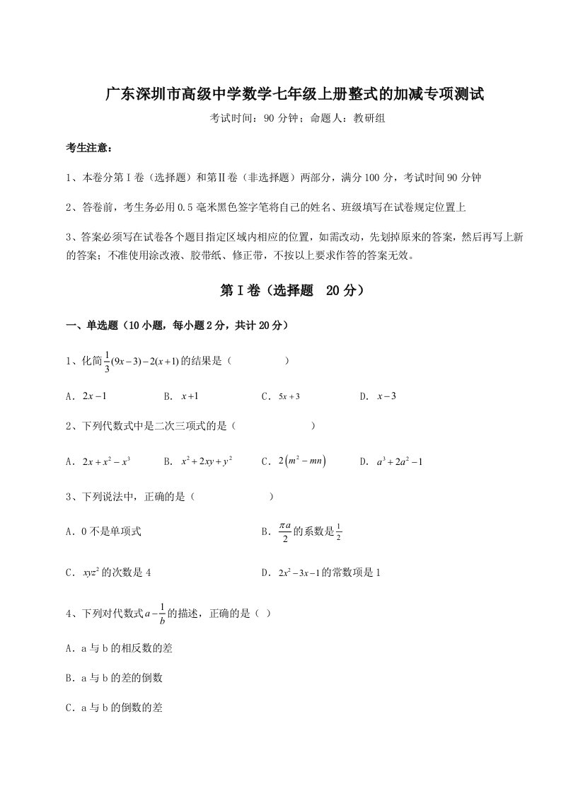 第三次月考滚动检测卷-广东深圳市高级中学数学七年级上册整式的加减专项测试试卷（含答案详解版）