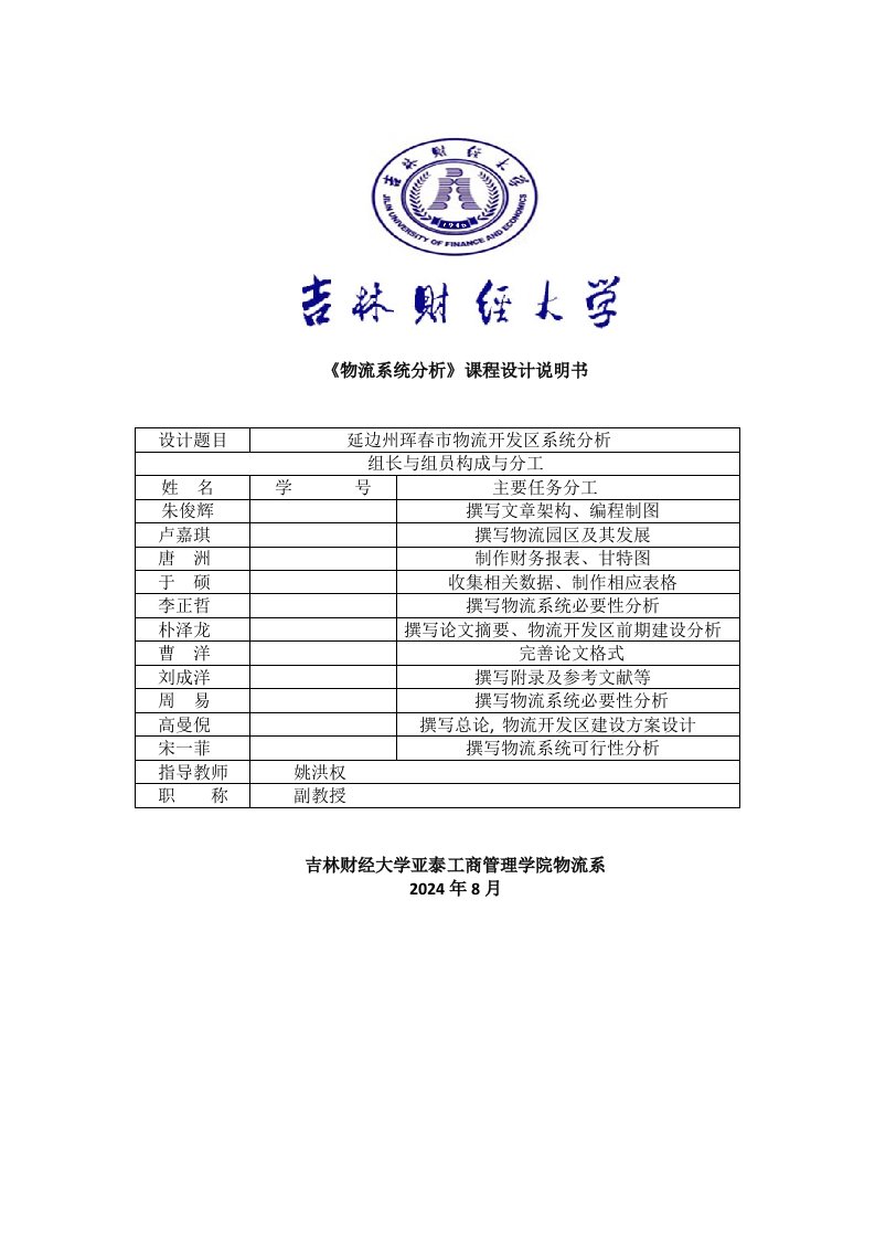 延边州珲春市物流开发区系统分析