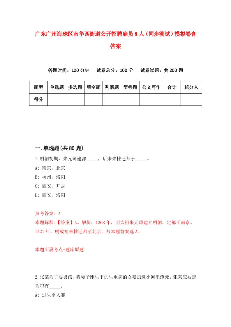 广东广州海珠区南华西街道公开招聘雇员8人同步测试模拟卷含答案5