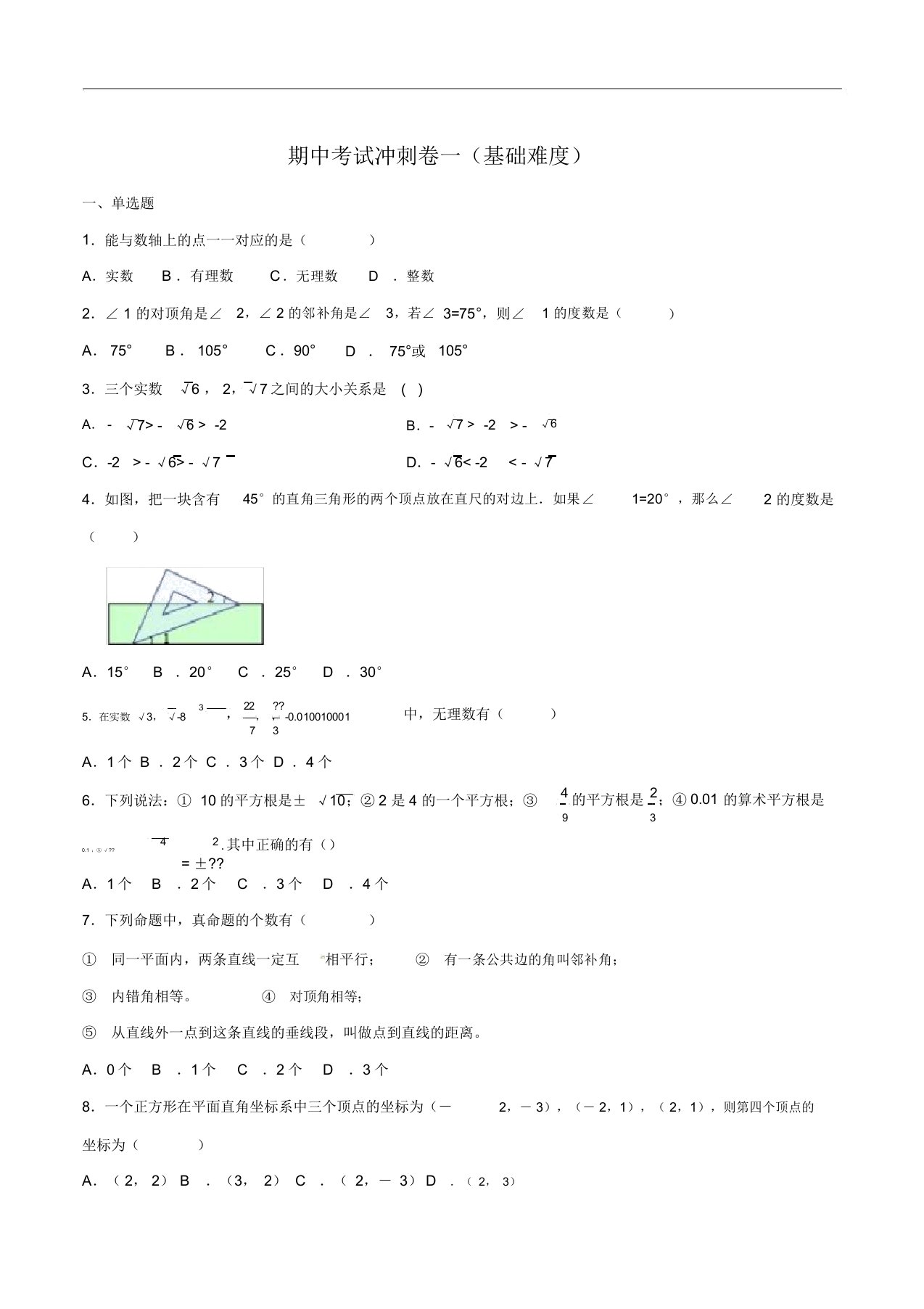 初中七年级下册练习题专题11期中考试冲刺卷一基础难度简单数学之七年级下册同步讲练原卷版