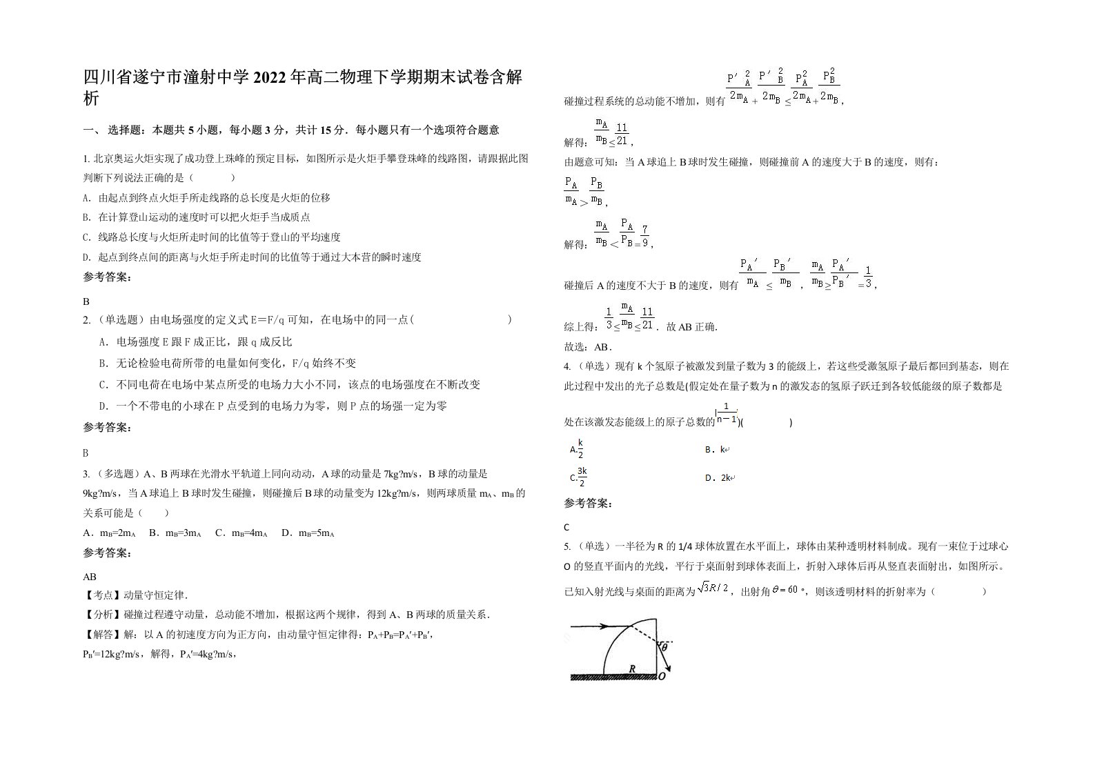 四川省遂宁市潼射中学2022年高二物理下学期期末试卷含解析