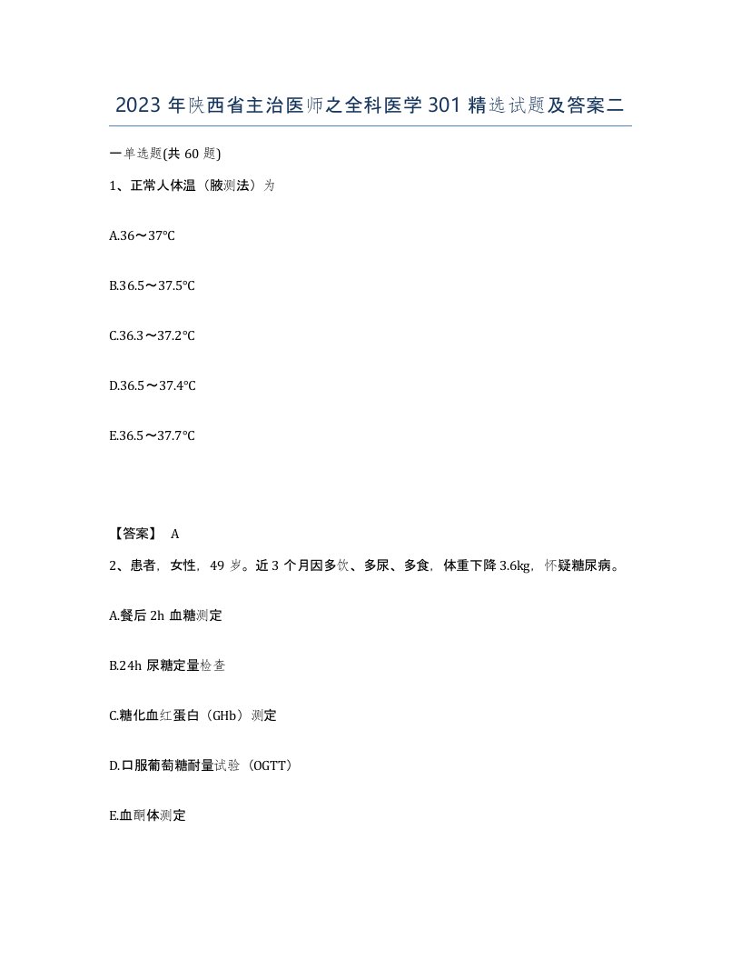 2023年陕西省主治医师之全科医学301试题及答案二