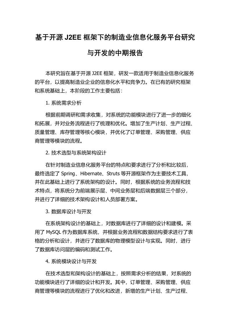 基于开源J2EE框架下的制造业信息化服务平台研究与开发的中期报告