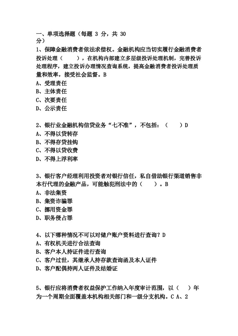 银行消费者权益保护培训考试题目及答案