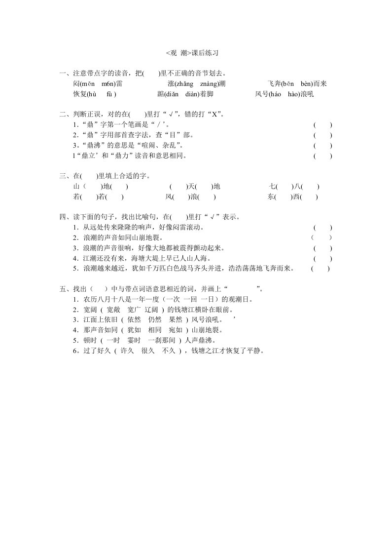 语文人教版四年级上册《观潮》练习题