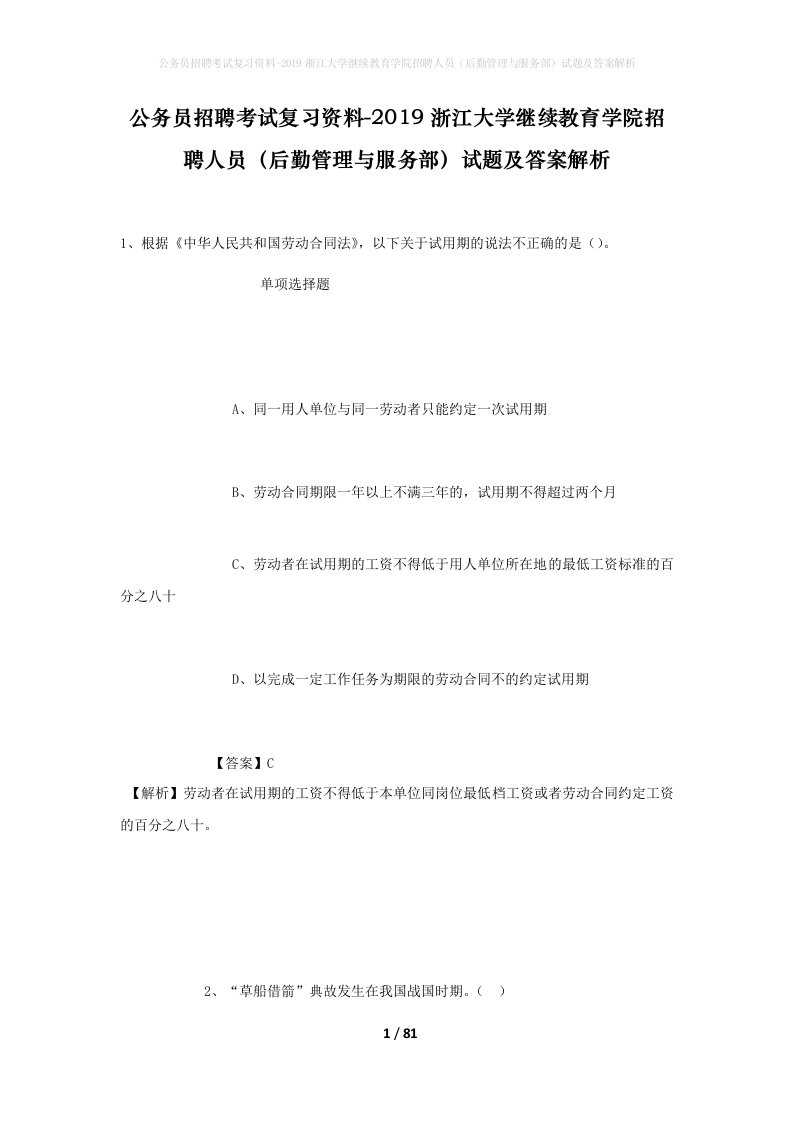 公务员招聘考试复习资料-2019浙江大学继续教育学院招聘人员后勤管理与服务部试题及答案解析