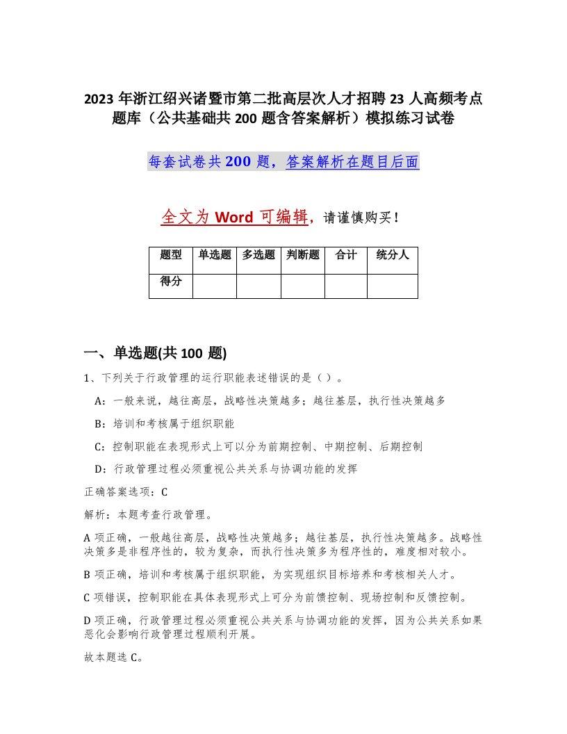 2023年浙江绍兴诸暨市第二批高层次人才招聘23人高频考点题库公共基础共200题含答案解析模拟练习试卷