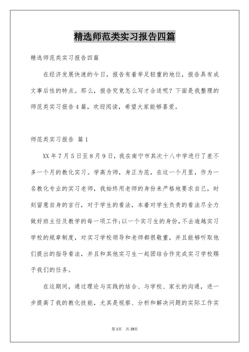 师范类实习报告四篇例文