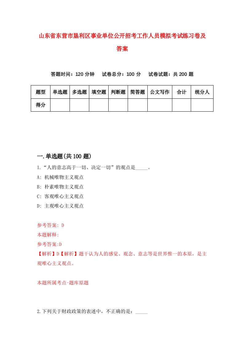 山东省东营市垦利区事业单位公开招考工作人员模拟考试练习卷及答案第6期