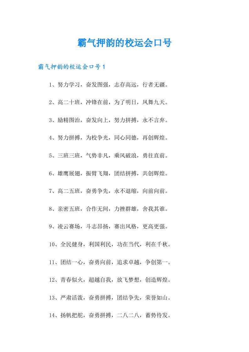 霸气押韵的校运会口号（精品模板）