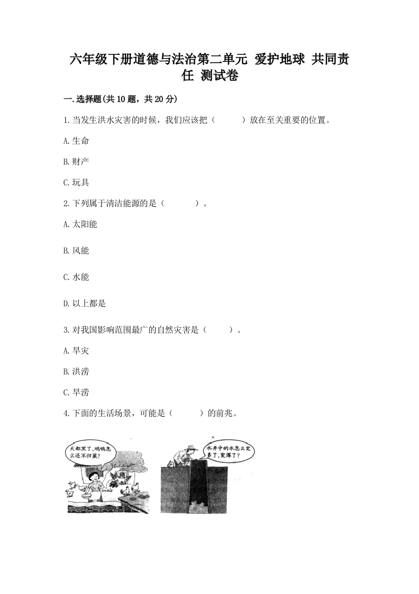 六年级下册道德与法治第二单元