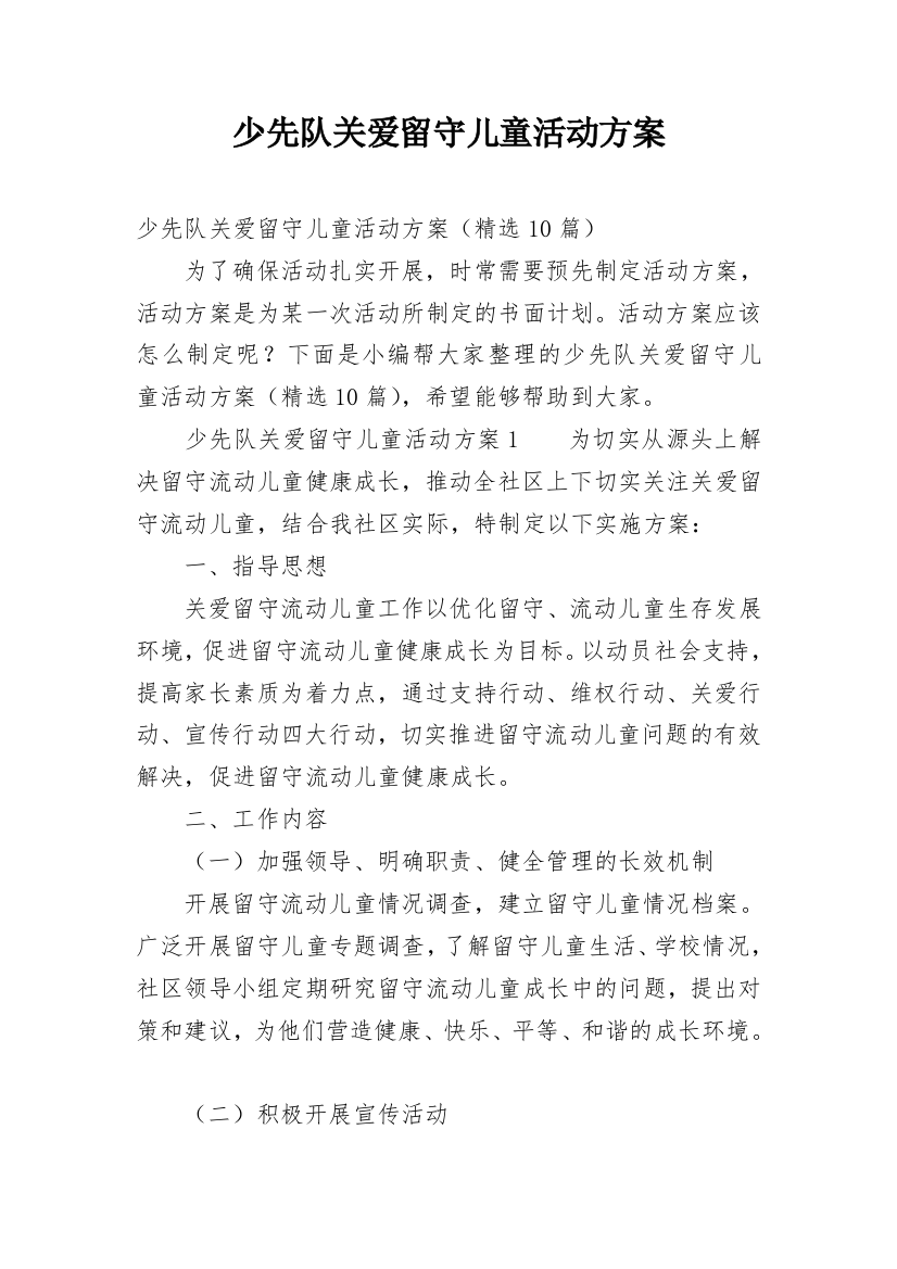 少先队关爱留守儿童活动方案