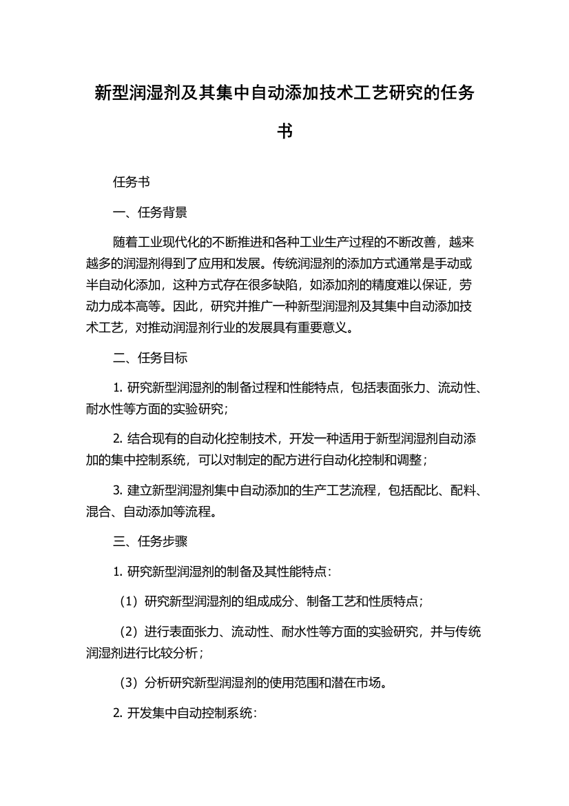 新型润湿剂及其集中自动添加技术工艺研究的任务书