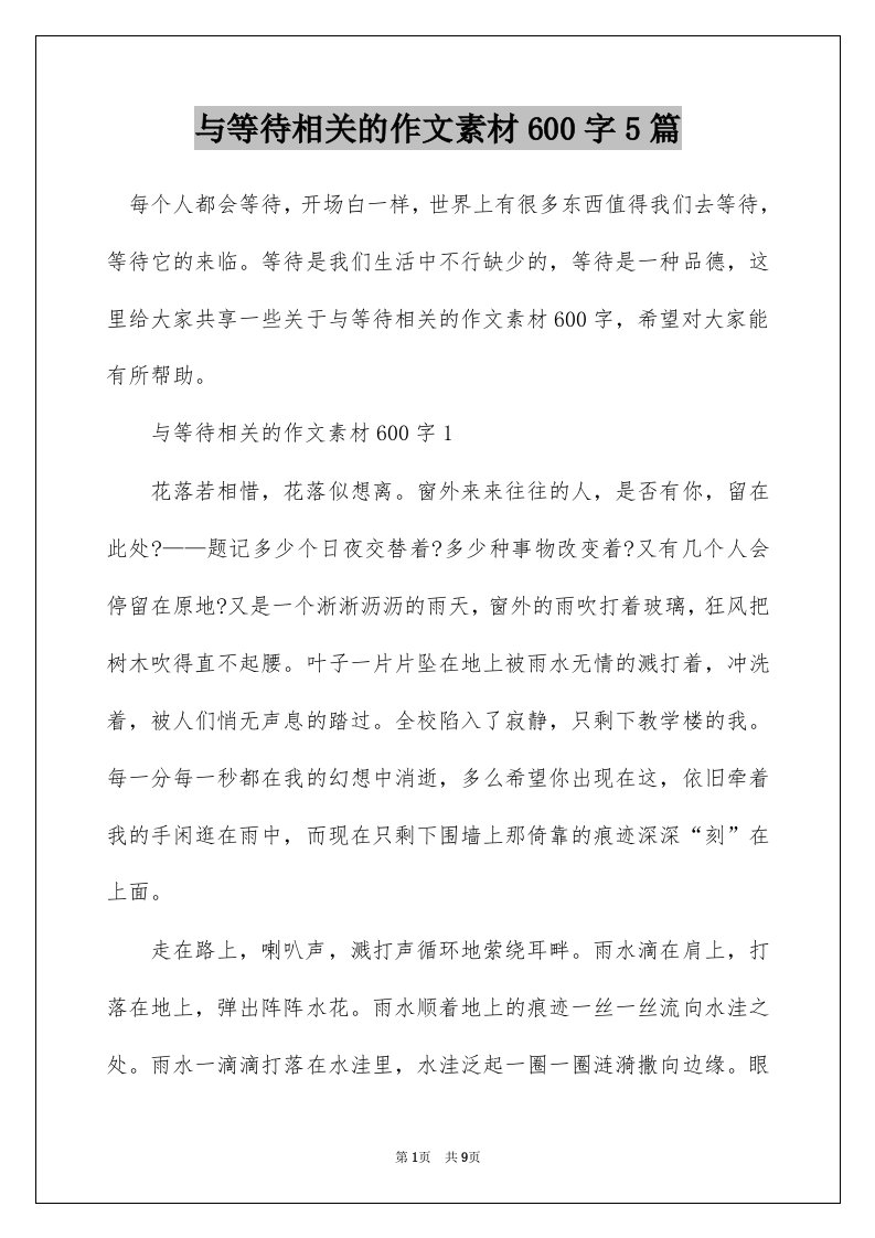 与等待相关的作文素材600字5篇