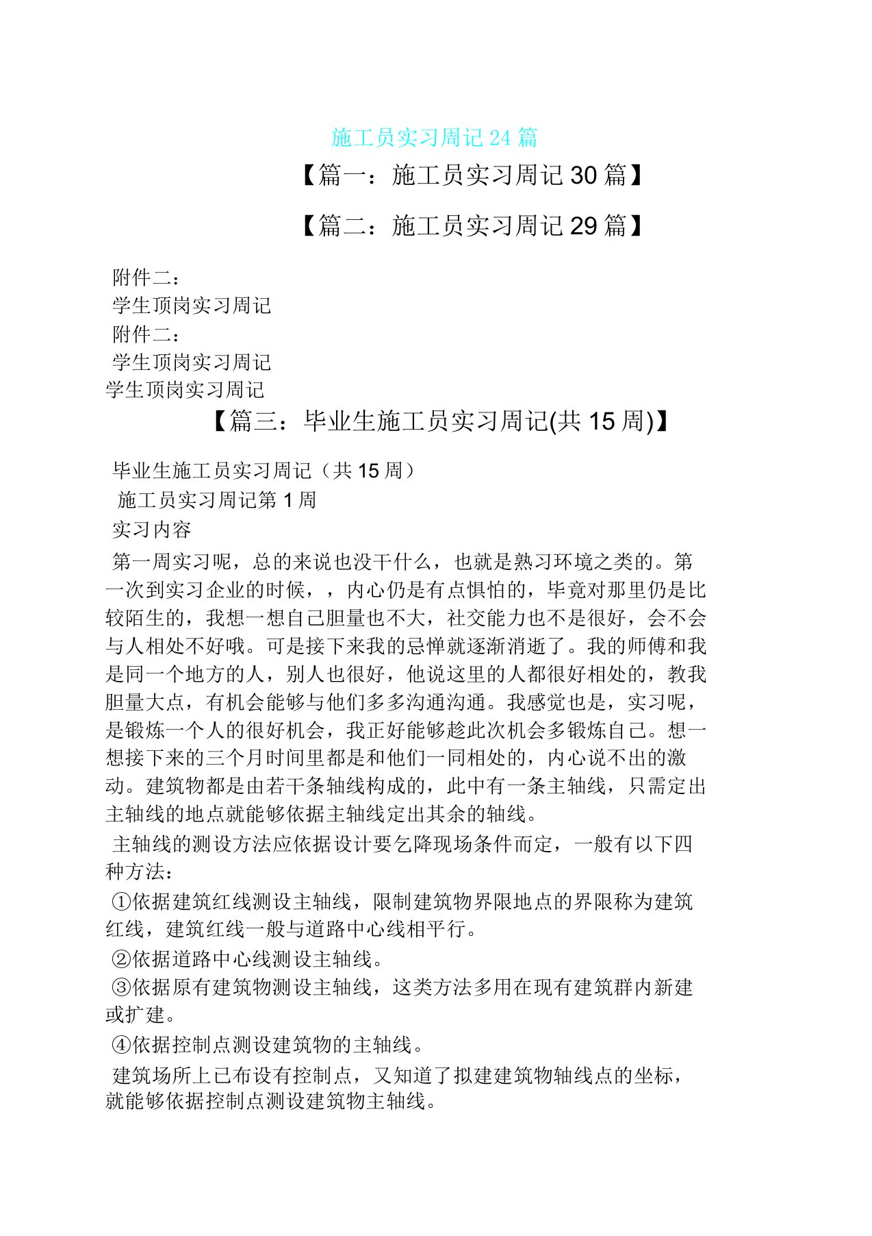 周记作文之施工员实习周记24篇