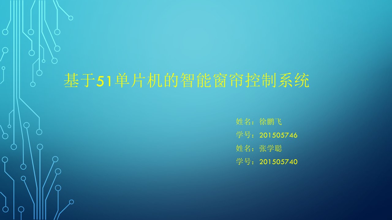 基于51单片机的智能窗帘控制系统