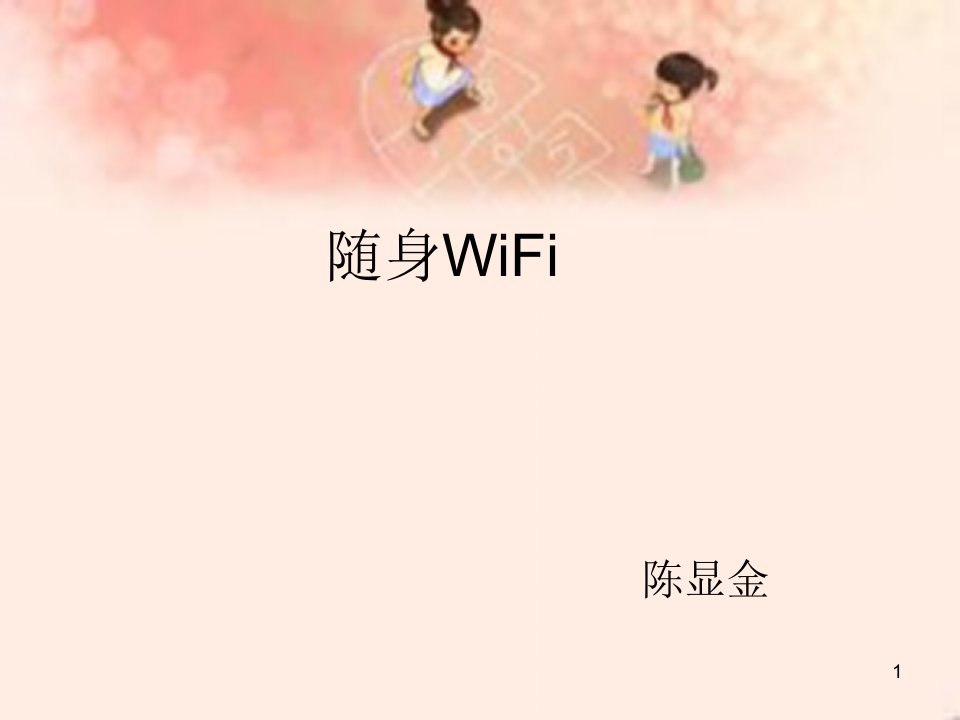 随身WiFi-课件（PPT精）