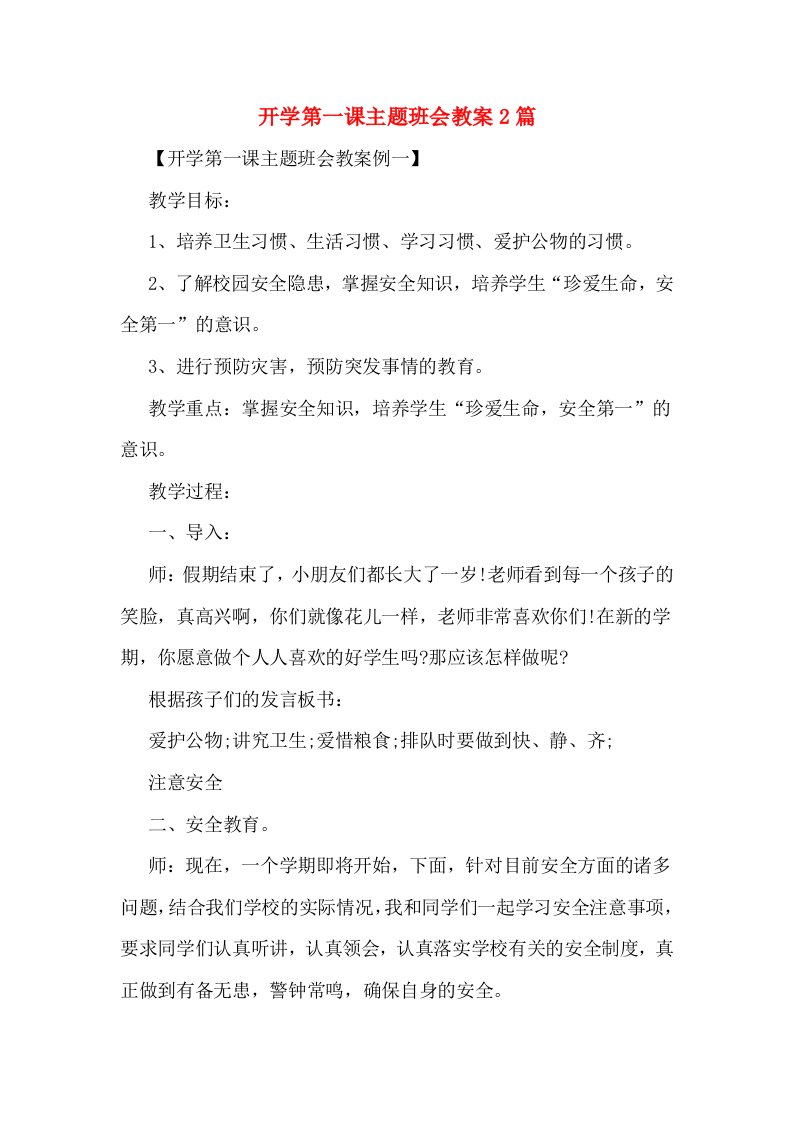 开学第一课主题班会教案2篇