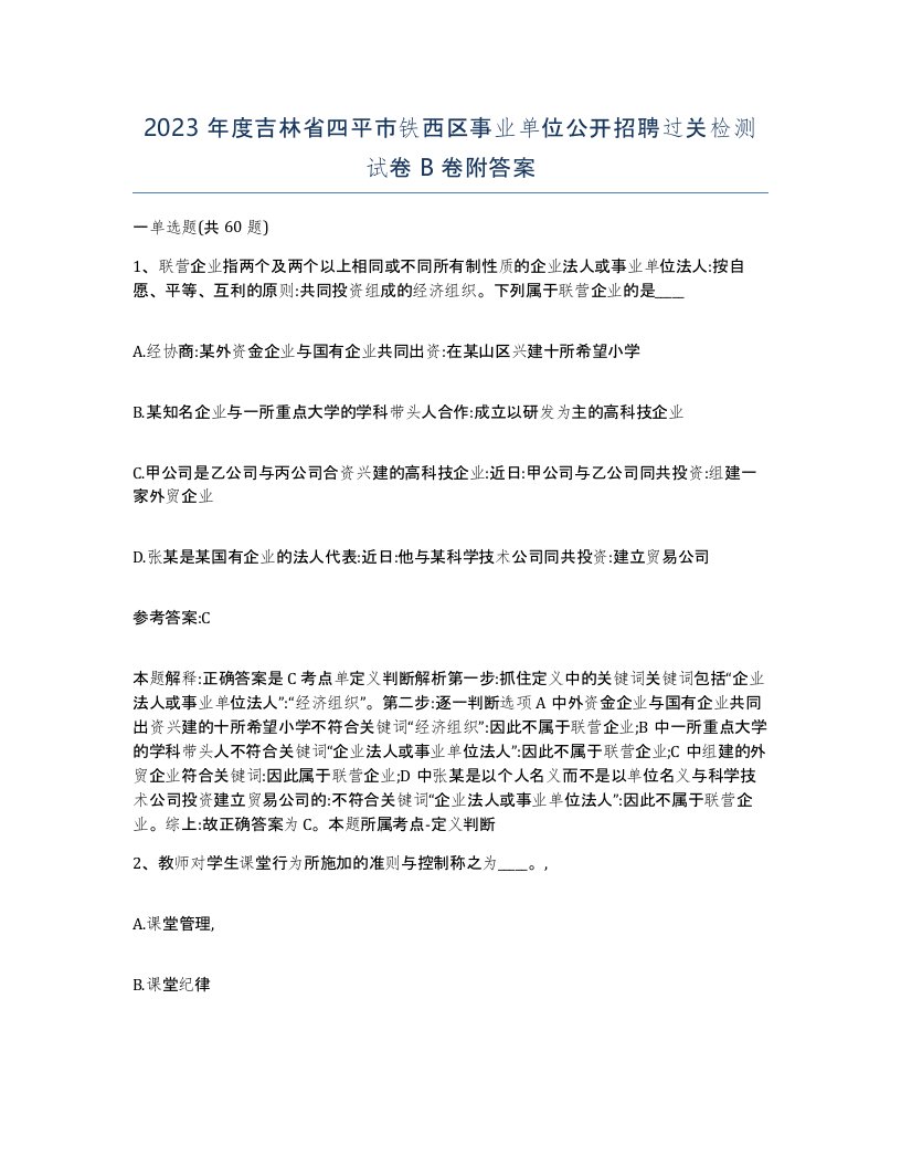 2023年度吉林省四平市铁西区事业单位公开招聘过关检测试卷B卷附答案