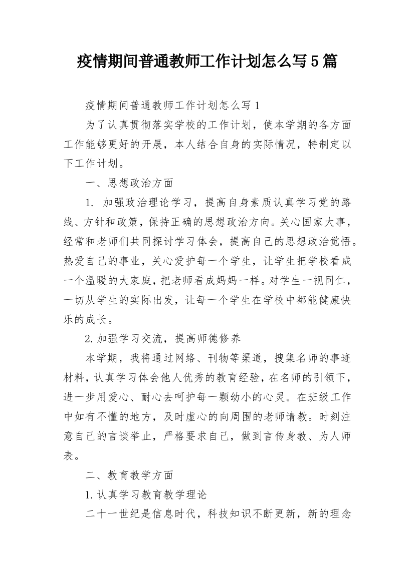 疫情期间普通教师工作计划怎么写5篇