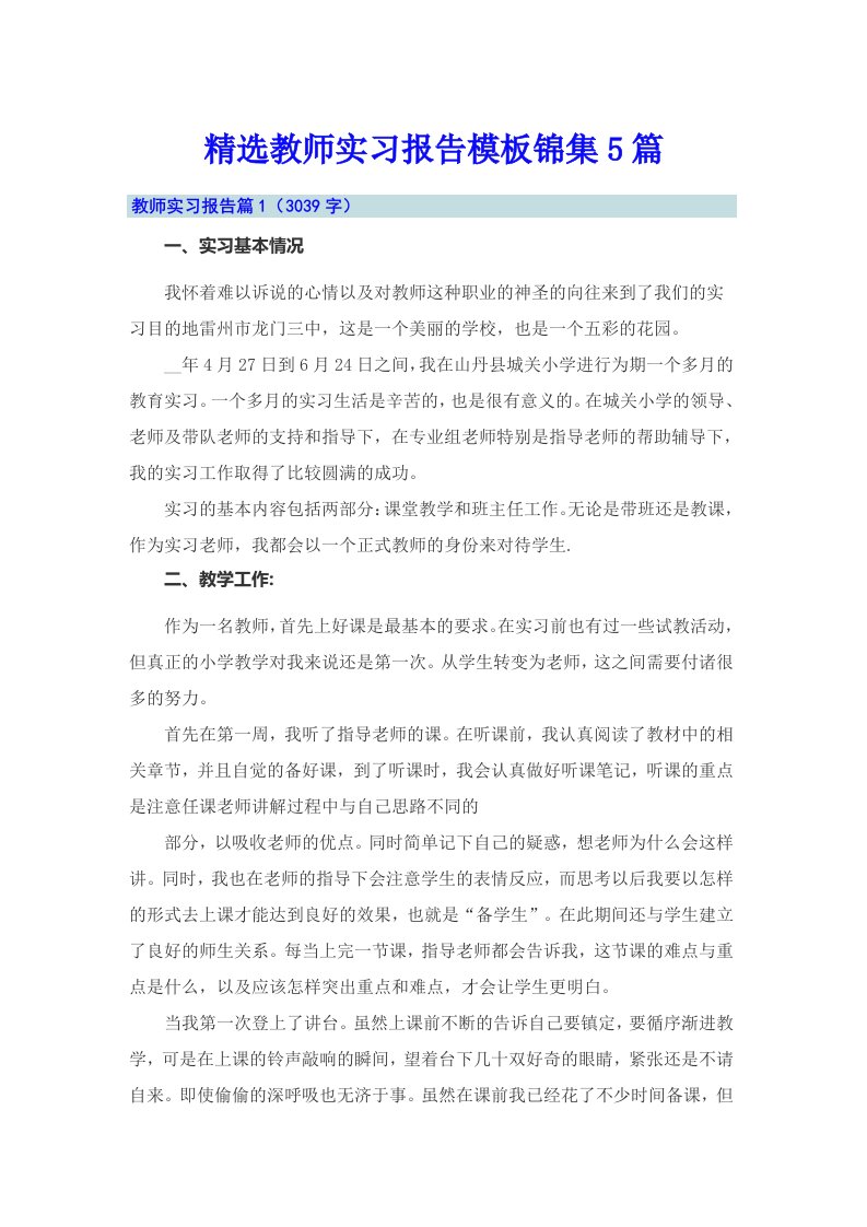 精选教师实习报告模板锦集5篇