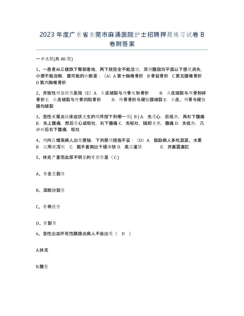 2023年度广东省东莞市麻涌医院护士招聘押题练习试卷B卷附答案