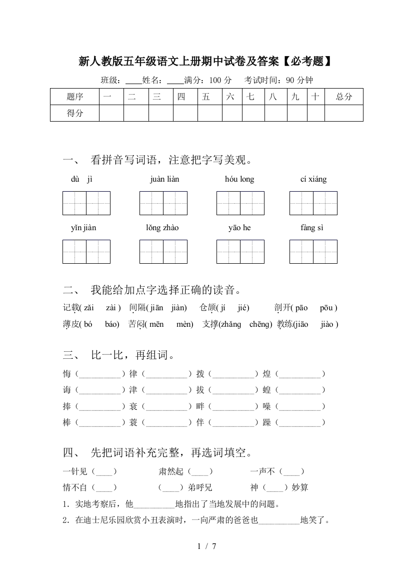 新人教版五年级语文上册期中试卷及答案【必考题】