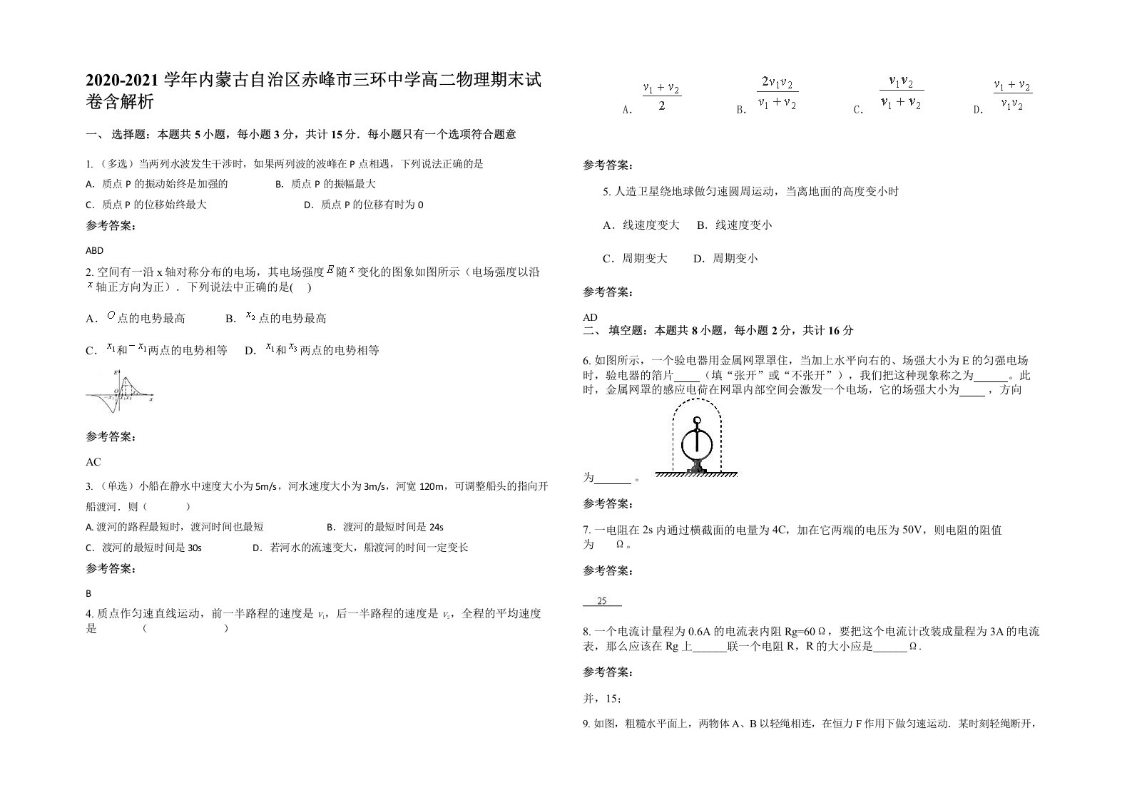 2020-2021学年内蒙古自治区赤峰市三环中学高二物理期末试卷含解析