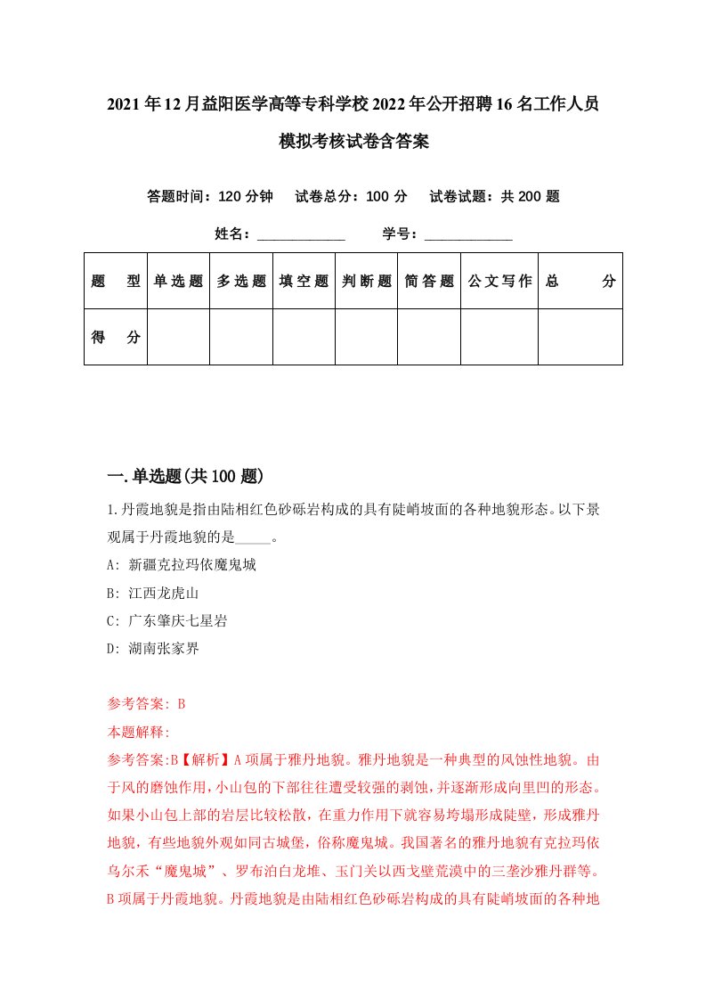 2021年12月益阳医学高等专科学校2022年公开招聘16名工作人员模拟考核试卷含答案3