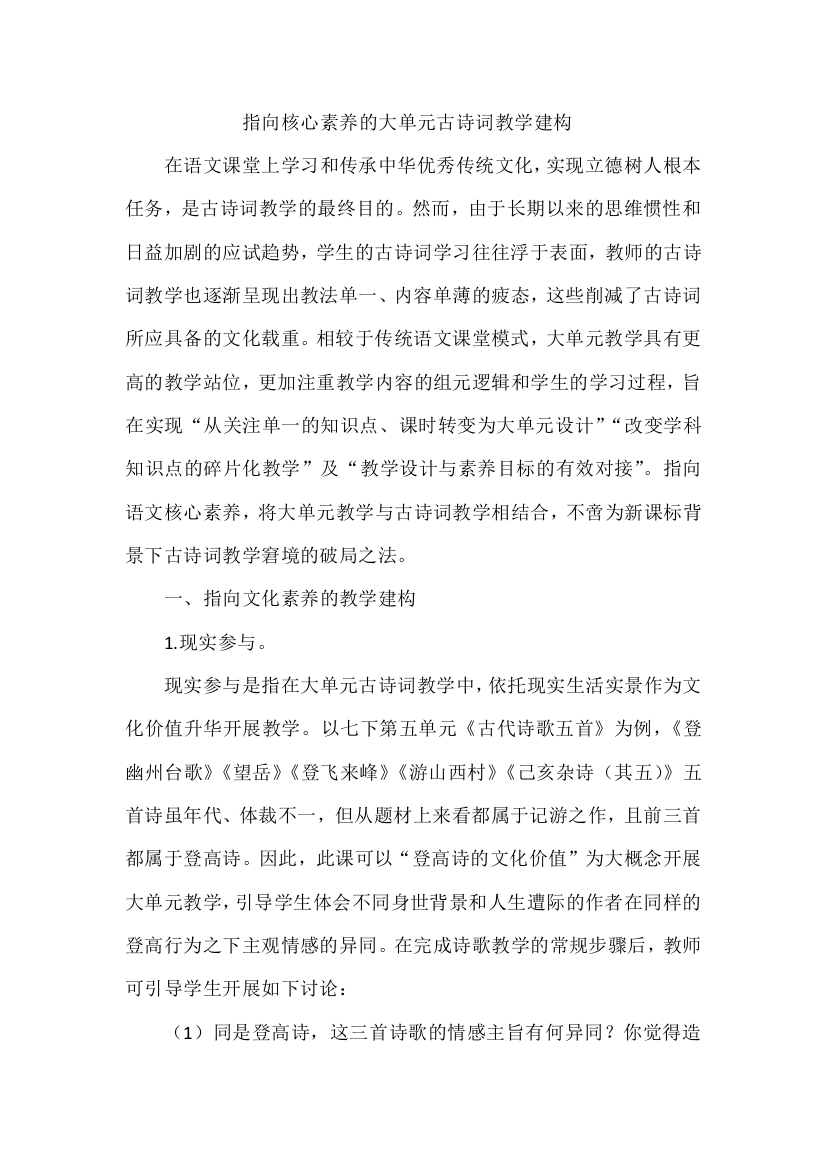 指向核心素养的大单元古诗词教学建构