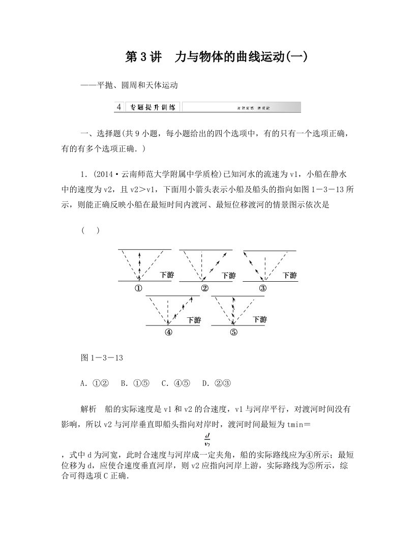 高考物理二轮专题复习+专讲训练+第3讲+力与物体的曲线运动一—平抛、圆周和天体运动(含解析)