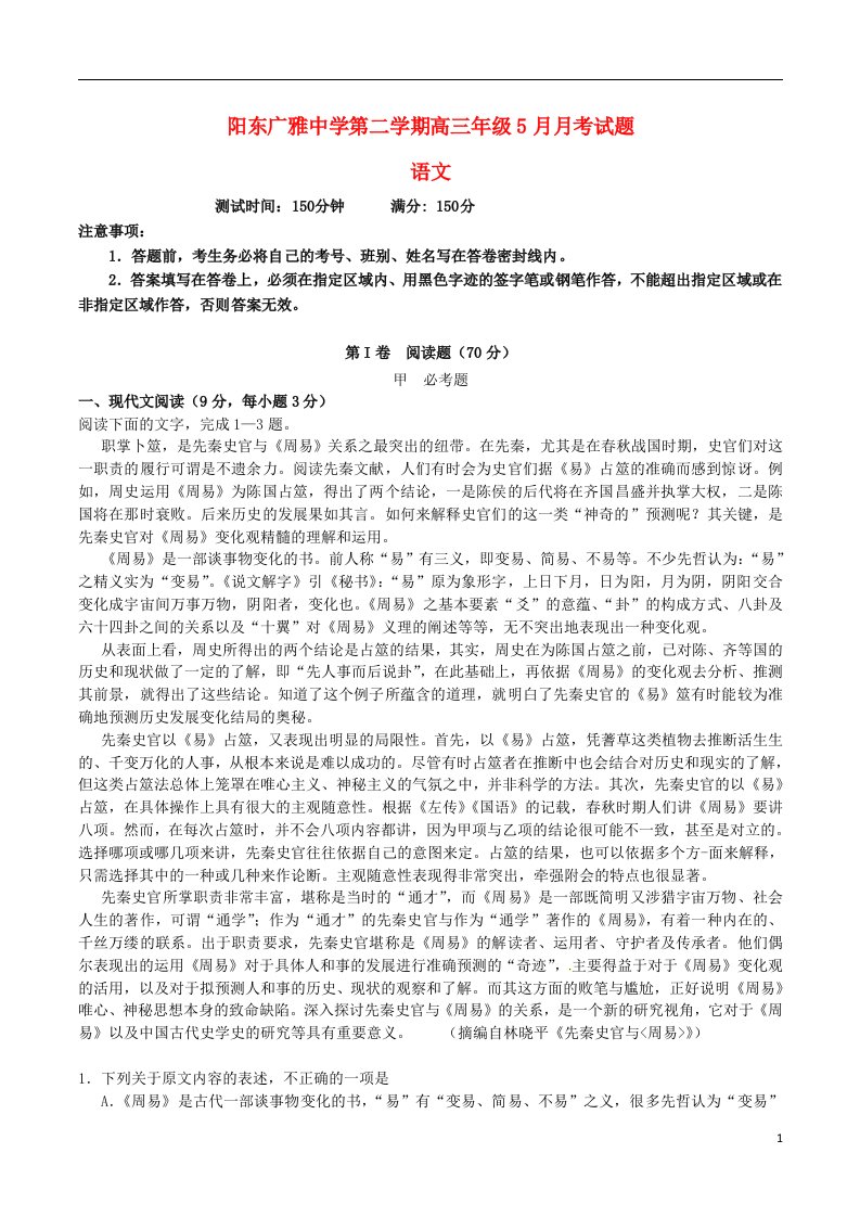 广东省阳江市阳东广雅中学高三语文5月月考试题