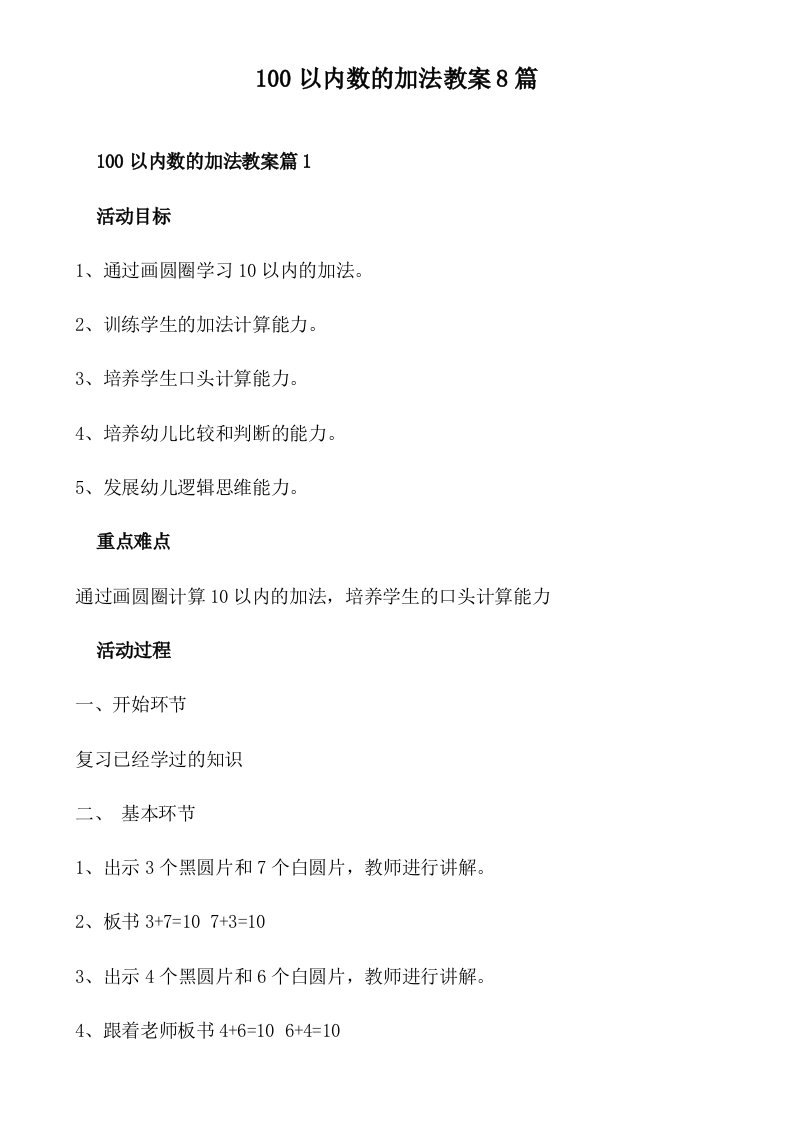 100以内数的加法教案8篇