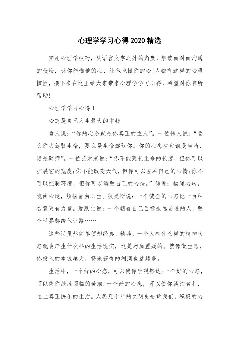 讲座心得_心理学学习心得2020精选