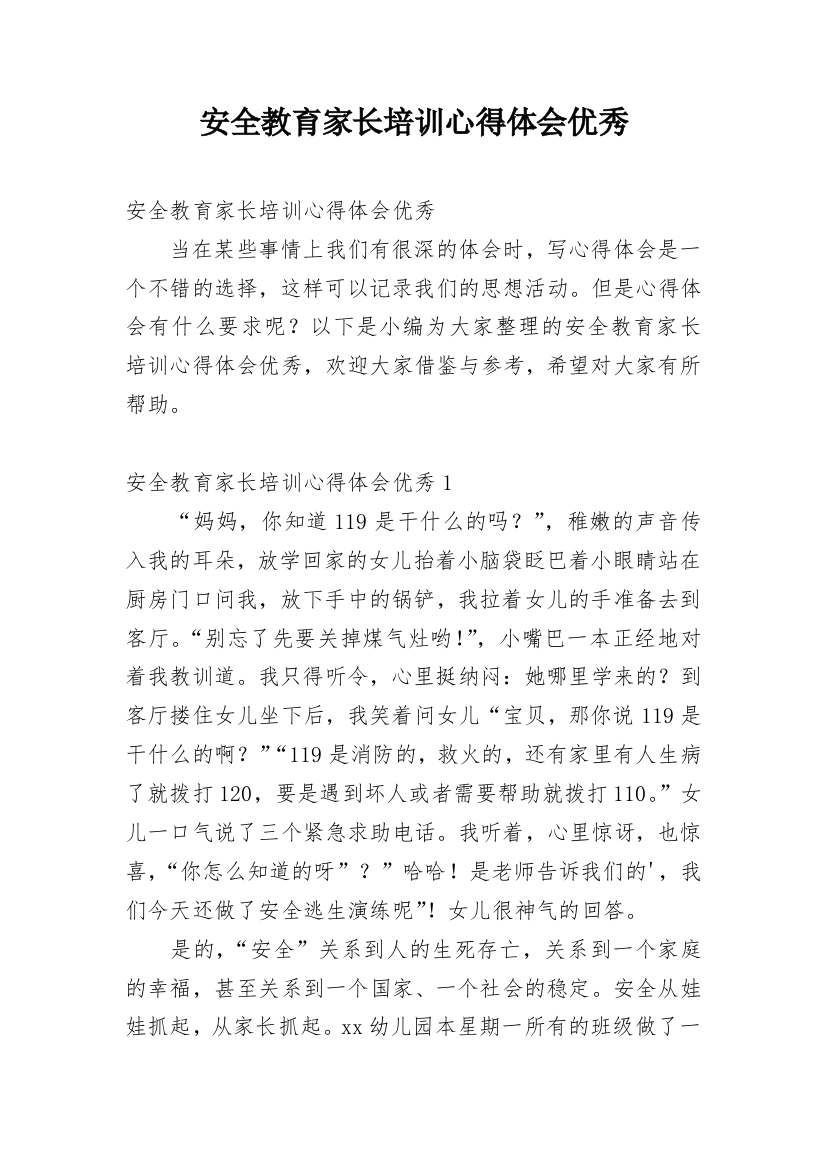 安全教育家长培训心得体会优秀