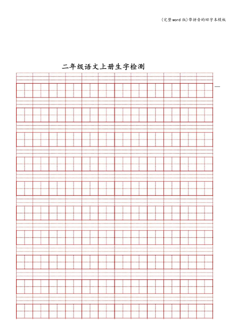 带拼音的田字本模板