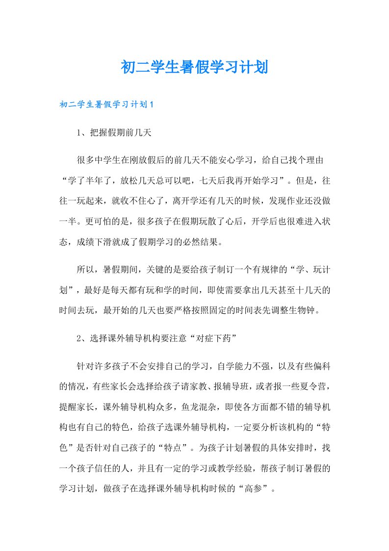 初二学生暑假学习计划