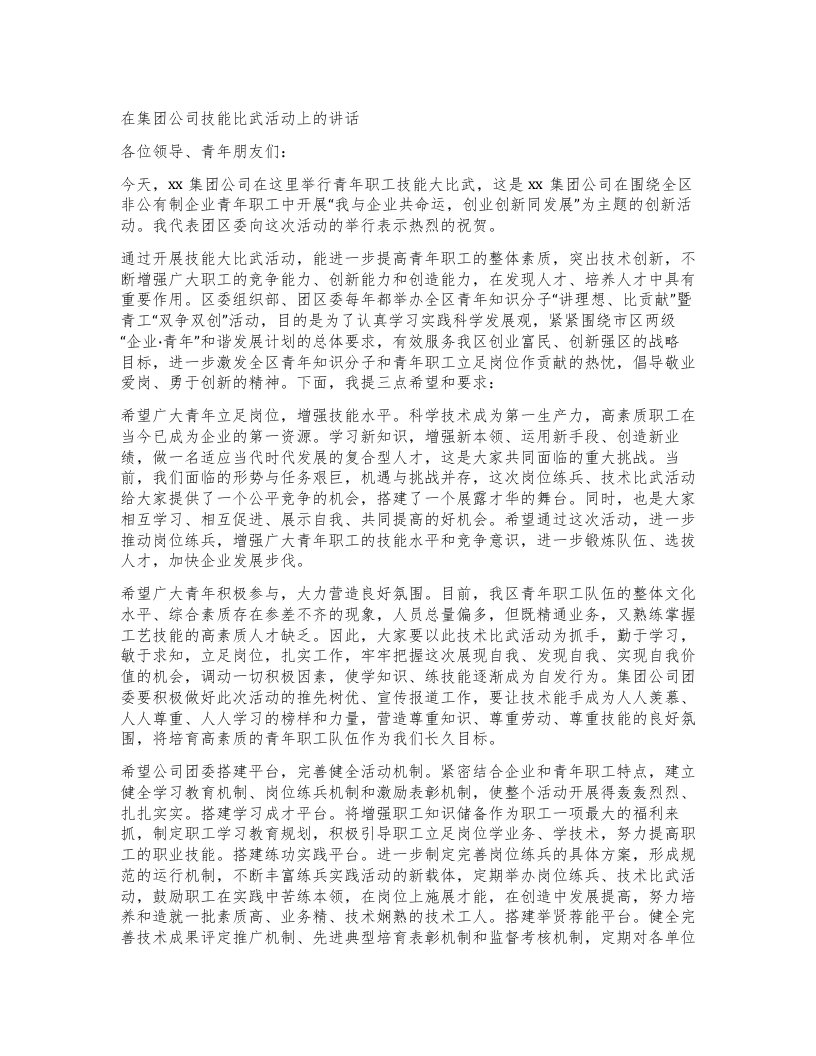 在集团公司技能比武活动上的讲话