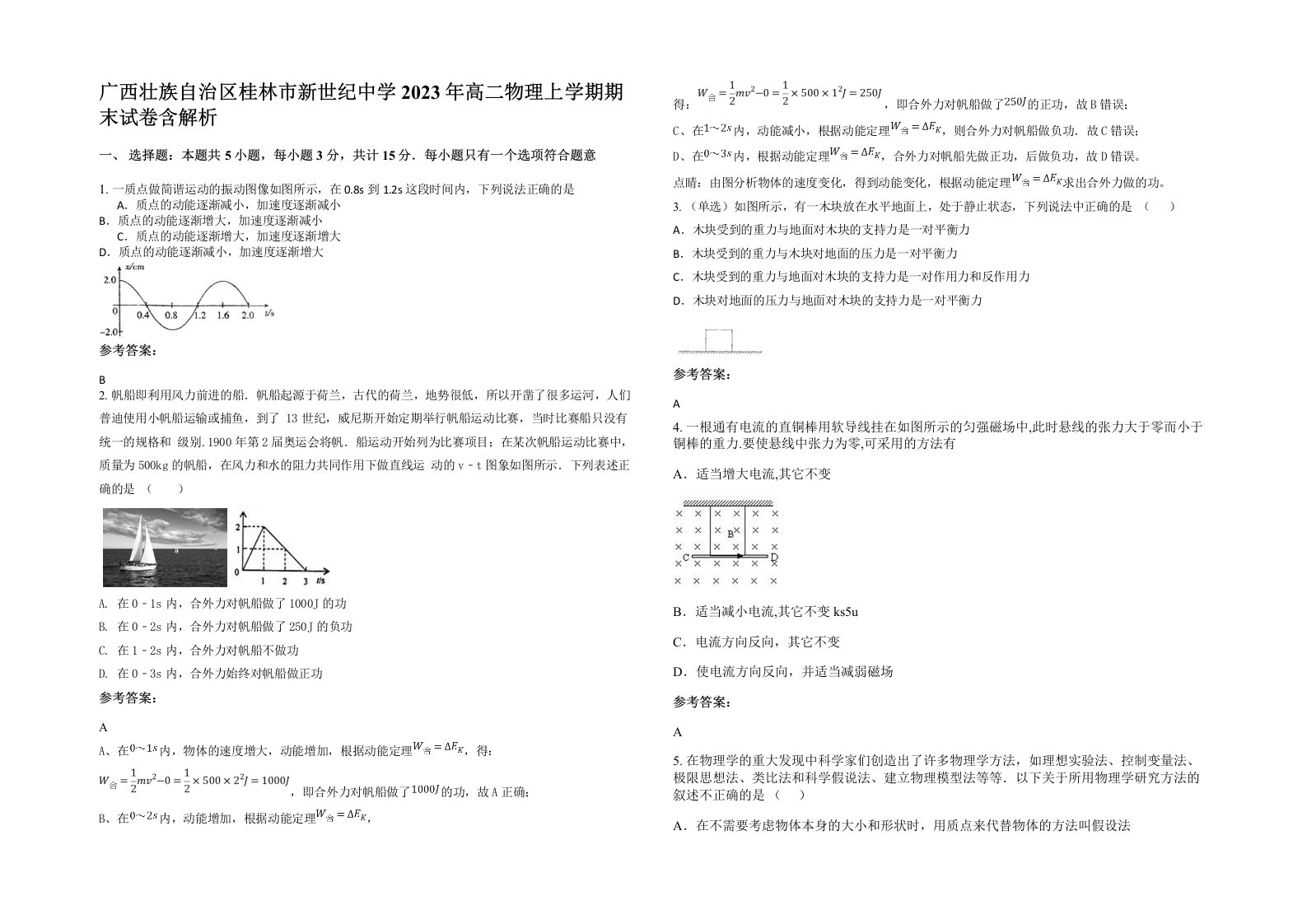 广西壮族自治区桂林市新世纪中学2023年高二物理上学期期末试卷含解析