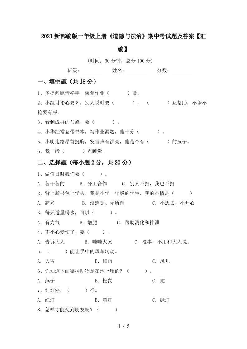 2021新部编版一年级上册道德与法治期中考试题及答案汇编