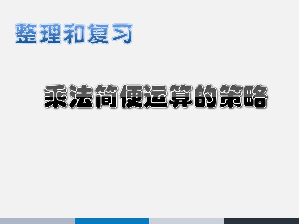 四年级上数学课件-乘法简便运算的策略-北师大