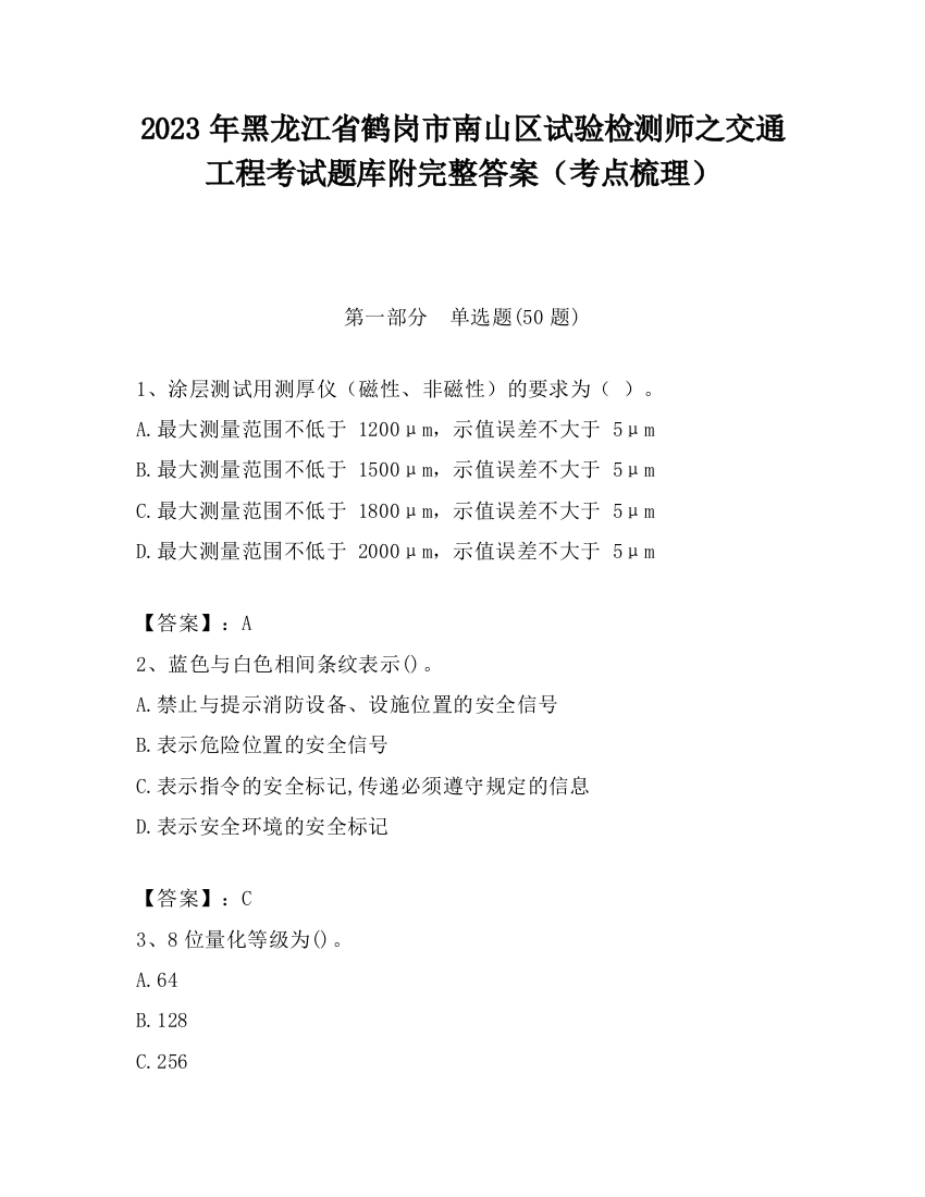 2023年黑龙江省鹤岗市南山区试验检测师之交通工程考试题库附完整答案（考点梳理）