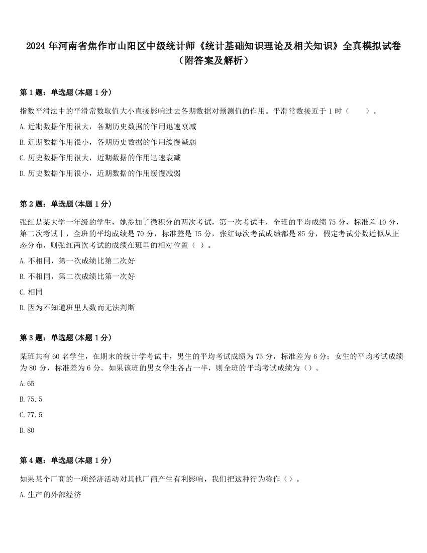 2024年河南省焦作市山阳区中级统计师《统计基础知识理论及相关知识》全真模拟试卷（附答案及解析）